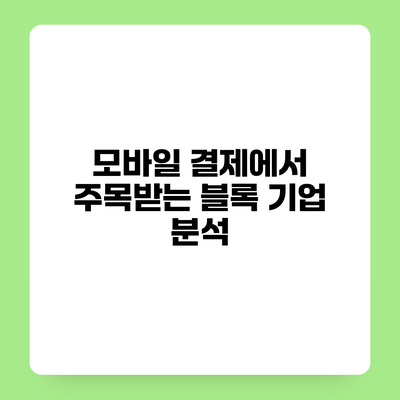 모바일 결제에서 주목받는 블록 기업 분석