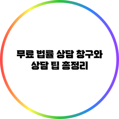 무료 법률 상담 창구와 상담 팁 총정리