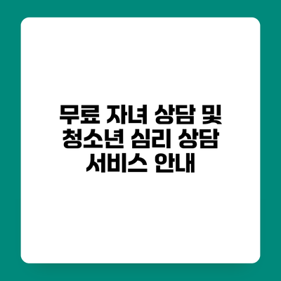 무료 자녀 상담 및 청소년 심리 상담 서비스 안내