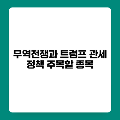 무역전쟁과 트럼프 관세 정책 주목할 종목