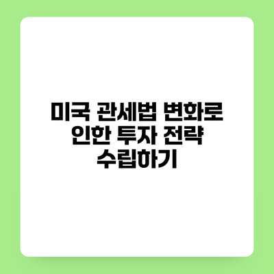 미국 관세법 변화로 인한 투자 전략 수립하기