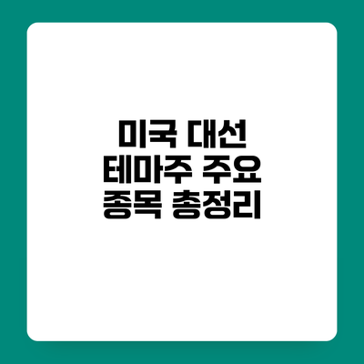 미국 대선 테마주 주요 종목 총정리
