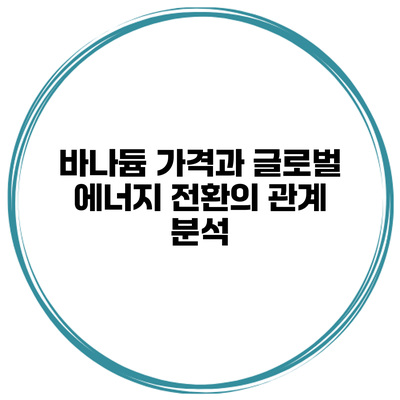 바나듐 가격과 글로벌 에너지 전환의 관계 분석