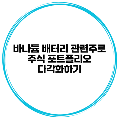 바나듐 배터리 관련주로 주식 포트폴리오 다각화하기