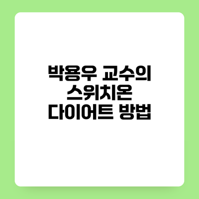 박용우 교수의 스위치온 다이어트 방법