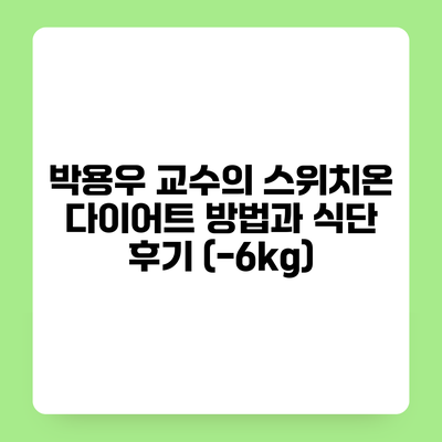 박용우 교수의 스위치온 다이어트 방법과 식단 후기 (-6kg)