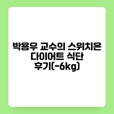 박용우 교수의 스위치온 다이어트 식단 후기(-6kg)
