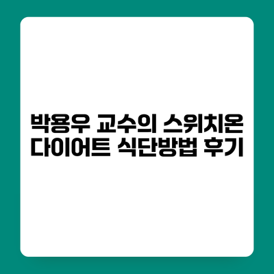 박용우 교수의 스위치온 다이어트 식단방법 후기