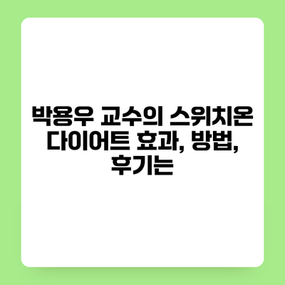 박용우 교수의 스위치온 다이어트 효과, 방법, 후기는?