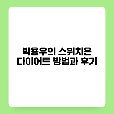 박용우의 스위치온 다이어트 방법과 후기