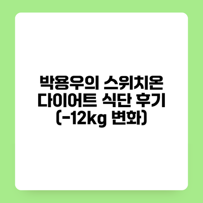박용우의 스위치온 다이어트 식단 후기 (-12kg 변화)