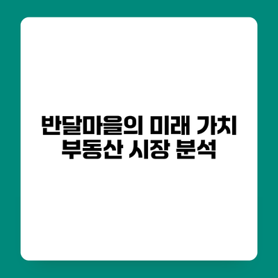 반달마을의 미래 가치 부동산 시장 분석