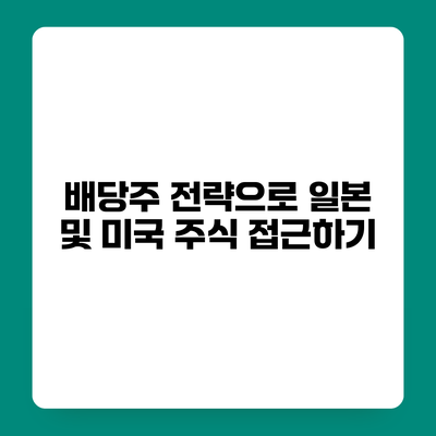 배당주 전략으로 일본 및 미국 주식 접근하기