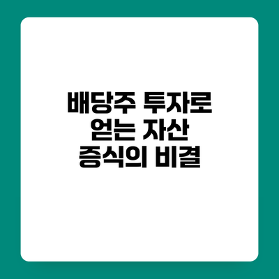 배당주 투자로 얻는 자산 증식의 비결
