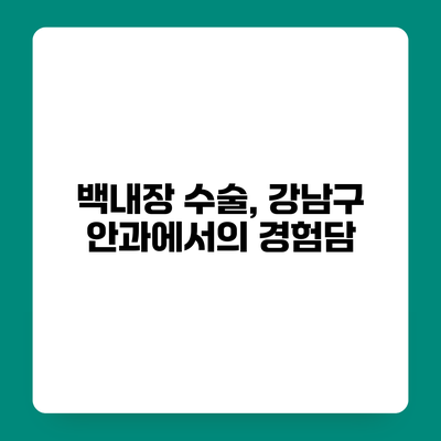 백내장 수술, 강남구 안과에서의 경험담