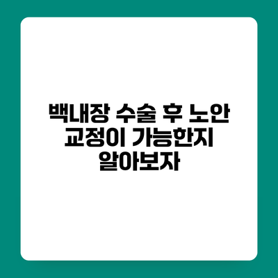 백내장 수술 후 노안 교정이 가능한지 알아보자
