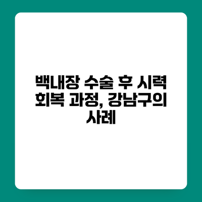 백내장 수술 후 시력 회복 과정, 강남구의 사례