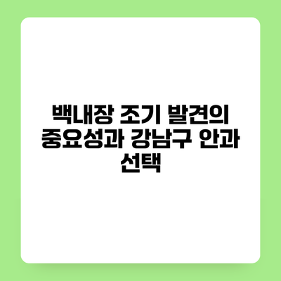 백내장 조기 발견의 중요성과 강남구 안과 선택