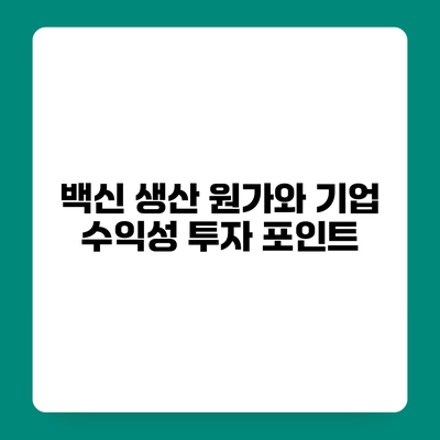 백신 생산 원가와 기업 수익성 투자 포인트