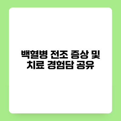 백혈병 전조 증상 및 치료 경험담 공유