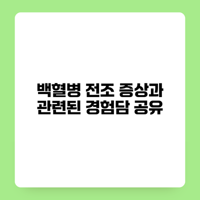 백혈병 전조 증상과 관련된 경험담 공유