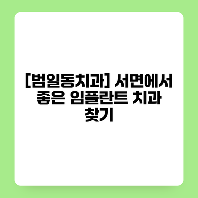 [범일동치과] 서면에서 좋은 임플란트 치과 찾기