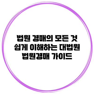 법원 경매의 모든 것: 쉽게 이해하는 대법원 법원경매 가이드