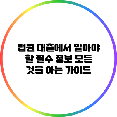 법원 대출에서 알아야 할 필수 정보: 모든 것을 아는 가이드