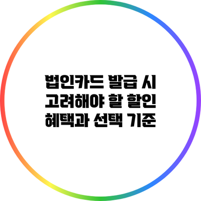 법인카드 발급 시 고려해야 할 할인 혜택과 선택 기준