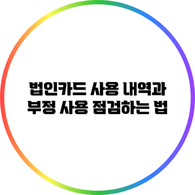 법인카드 사용 내역과 부정 사용 점검하는 법