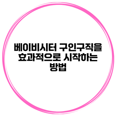 베이비시터 구인구직을 효과적으로 시작하는 방법