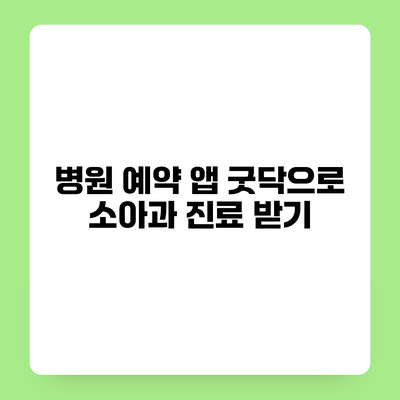 병원 예약 앱 굿닥으로 소아과 진료 받기