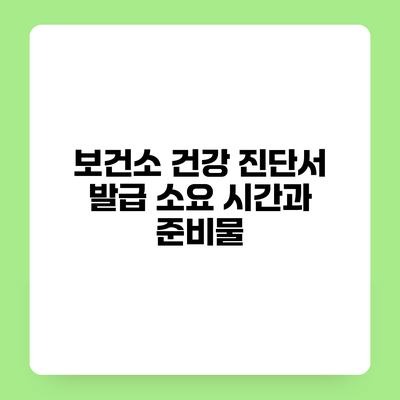 보건소 건강 진단서 발급 소요 시간과 준비물