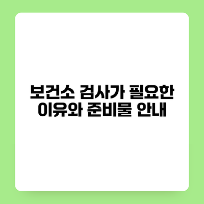 보건소 검사가 필요한 이유와 준비물 안내