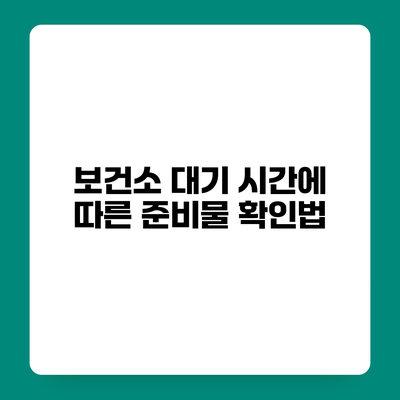 보건소 대기 시간에 따른 준비물 확인법