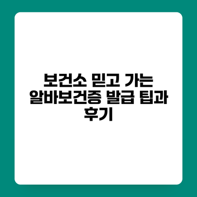 보건소 믿고 가는 알바보건증 발급 팁과 후기