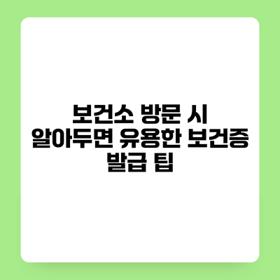 보건소 방문 시 알아두면 유용한 보건증 발급 팁