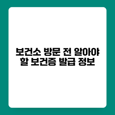 보건소 방문 전 알아야 할 보건증 발급 정보