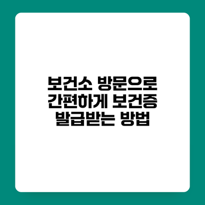 보건소 방문으로 간편하게 보건증 발급받는 방법