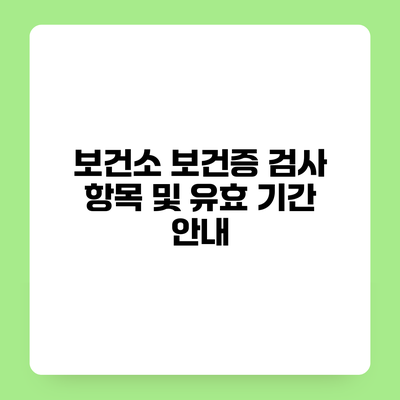 보건소 보건증 검사 항목 및 유효 기간 안내