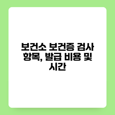 보건소 보건증 검사 항목, 발급 비용 및 시간
