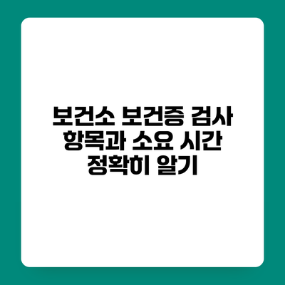 보건소 보건증 검사 항목과 소요 시간 정확히 알기