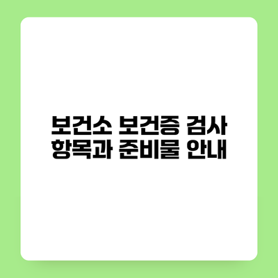 보건소 보건증 검사 항목과 준비물 안내