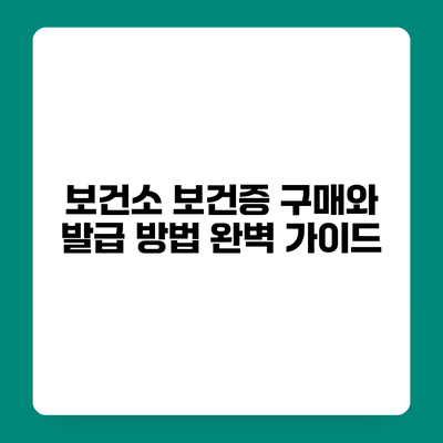 보건소 보건증 구매와 발급 방법 완벽 가이드