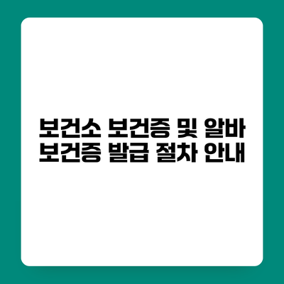 보건소 보건증 및 알바 보건증 발급 절차 안내