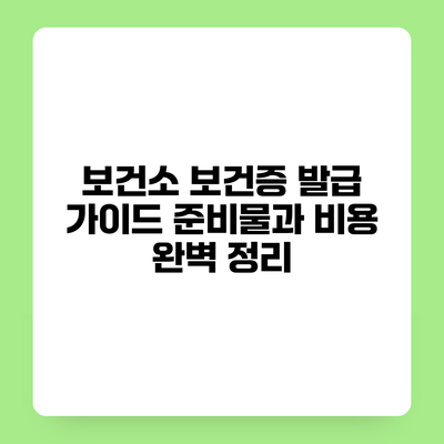 보건소 보건증 발급 가이드 준비물과 비용 완벽 정리