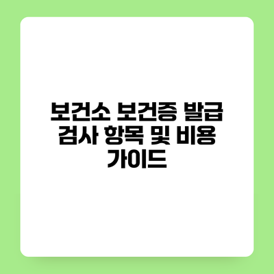 보건소 보건증 발급 검사 항목 및 비용 가이드