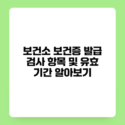 보건소 보건증 발급 검사 항목 및 유효 기간 알아보기