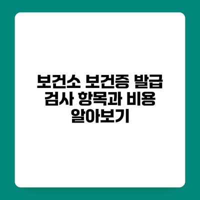 보건소 보건증 발급 검사 항목과 비용 알아보기