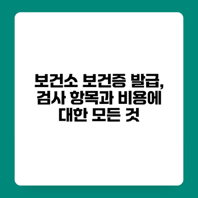 보건소 보건증 발급, 검사 항목과 비용에 대한 모든 것